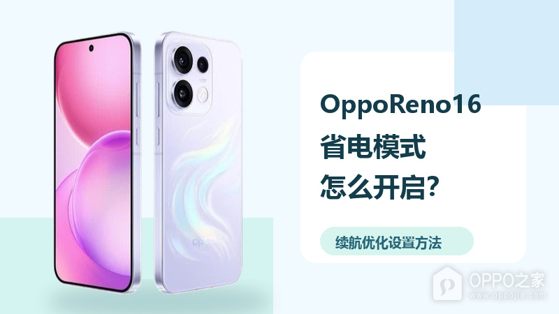 OppoReno16省电模式怎么开启？续航优化设置方法分享
