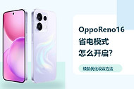 OppoReno16省电模式怎么开启？续航优化设置方法分享