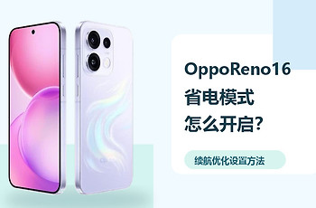 OppoReno16省电模式怎么开启？续航优化设置方法分享