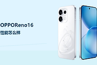 OPPOReno16性能怎么样？天玑8550SUPER应对日常与游戏负载