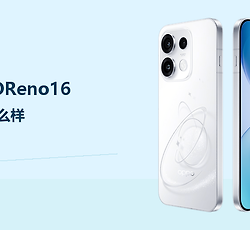 OPPOReno16性能怎么样？天玑8550SUPER应对日常与游戏负载