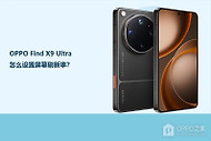 OPPO Find X9 Ultra怎么设置屏幕刷新率？