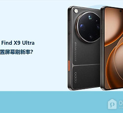 OPPO Find X9 Ultra怎么设置屏幕刷新率？