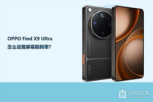 OPPO Find X9 Ultra怎么设置屏幕刷新率？