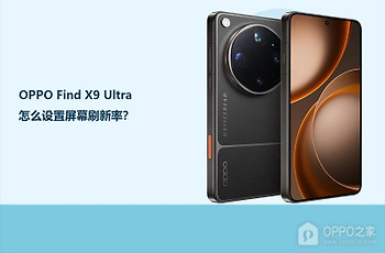 OPPO Find X9 Ultra怎么设置屏幕刷新率？