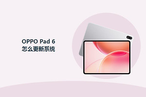 OPPO Pad 6怎么更新系统？