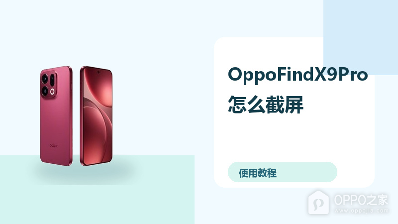 OppoFindX9Pro怎么截屏?长截图操作方法分享