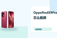 OppoFindX9Pro怎么截屏？长截图操作方法分享