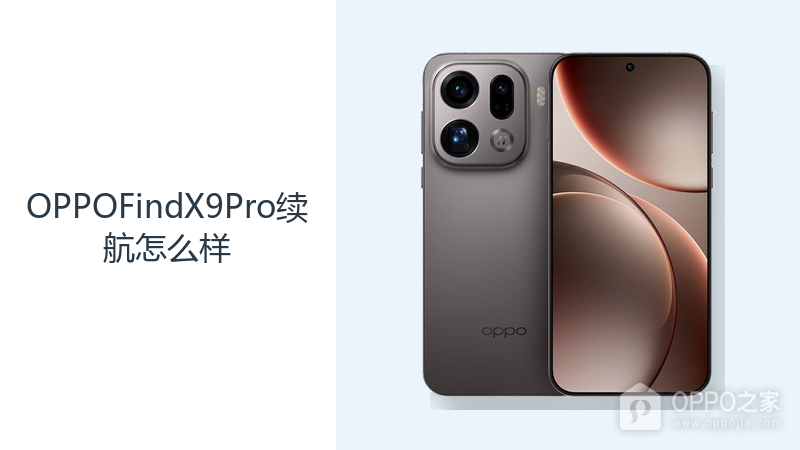 OPPOFindX9Pro续航怎么样？7500mAh电池带来更充足余量