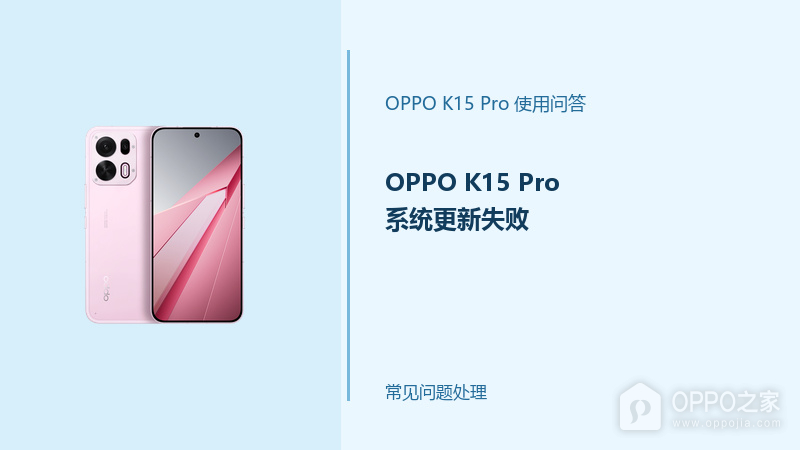 OPPO K15 Pro系统更新失败怎么办？更新出错处理办法