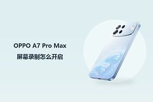 OPPO A7 Pro Max屏幕录制怎么开启？