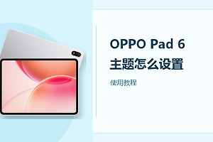 OPPO Pad 6主题怎么设置？
