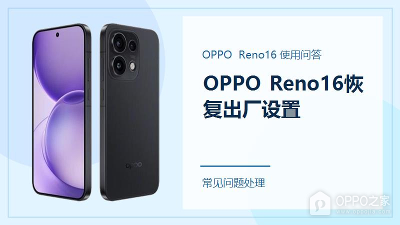 OPPO Reno16怎么恢复出厂设置?操作前先备份这些资料