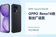 OPPO Reno16怎么恢复出厂设置？操作前先备份这些资料