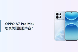 OPPO A7 Pro Max怎么关闭拍照声音？