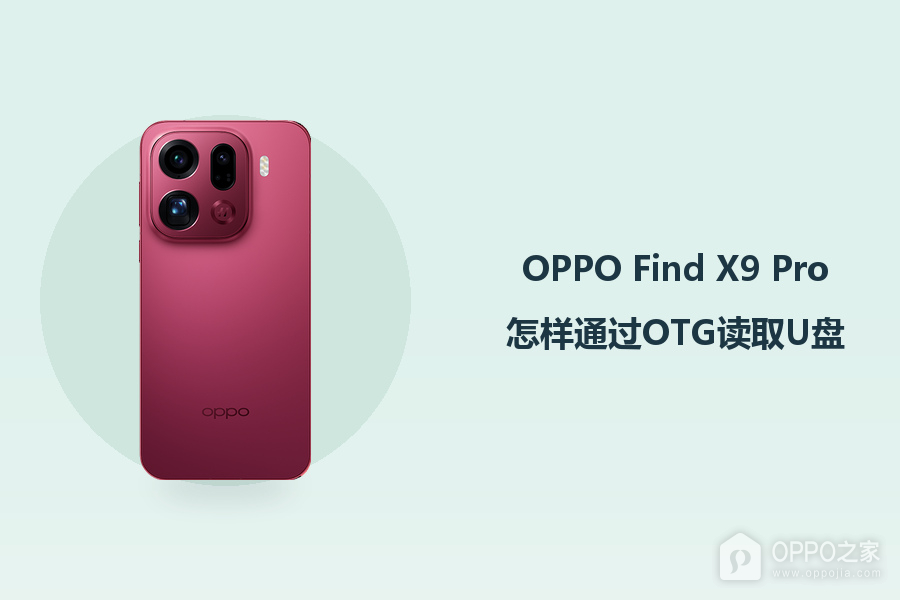 OPPO Find X9 Pro怎样通过OTG读取U盘?