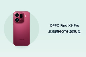 OPPO Find X9 Pro怎样通过OTG读取U盘？