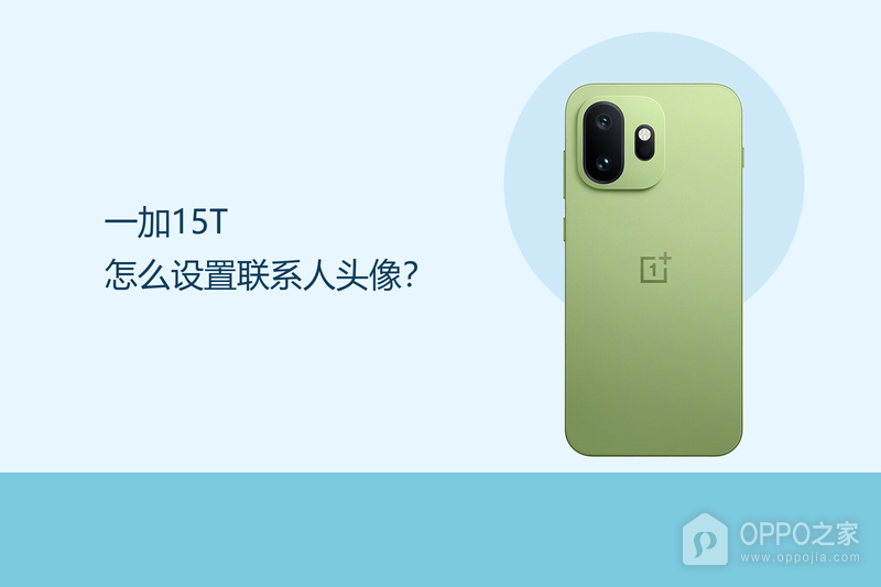 一加15T怎么设置联系人头像?