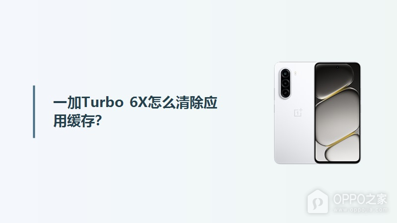 一加Turbo 6X怎么清除应用缓存?