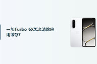 一加Turbo 6X怎么清除应用缓存？