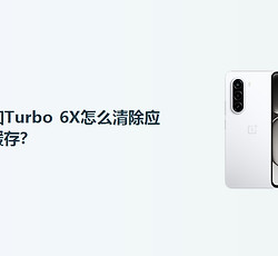 一加Turbo 6X怎么清除应用缓存？