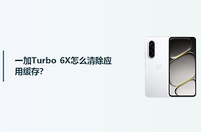 一加Turbo 6X怎么清除应用缓存？