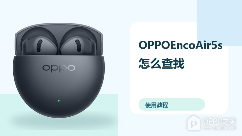 OPPOEncoAir5s怎么查找？耳机定位方法分享
