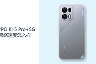 OPPO K15 Pro+5G网络速度怎么样？覆盖与Wi-Fi7共同影响连接表现