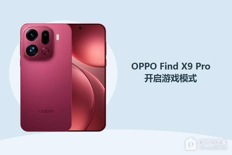 OPPO Find X9 Pro怎么开启游戏模式？