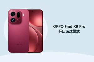 OPPO Find X9 Pro怎么开启游戏模式？