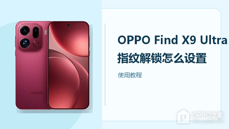 OPPO Find X9 Ultra指纹解锁怎么设置?