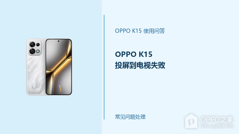OPPO K15投屏到电视失败怎么办？手机投屏连接方法
