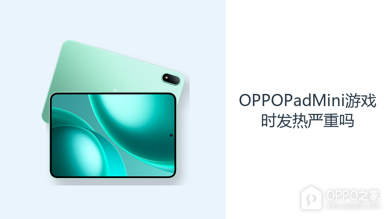 OPPOPadMini游戏时发热严重吗?旗舰平台需要结合负载判断