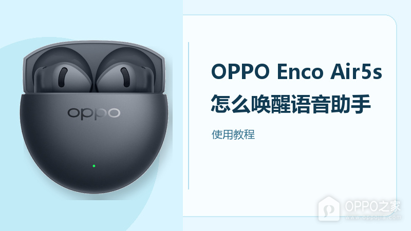 OPPO Enco Air5s怎么唤醒语音助手?