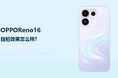 OPPOReno16自拍效果怎么样？5000万前摄更适合日常记录