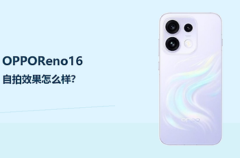 OPPOReno16自拍效果怎么样？5000万前摄更适合日常记录