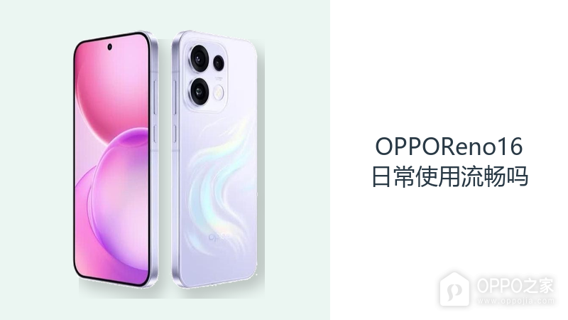 OPPOReno16日常使用流畅吗?大内存与高刷屏让操作更从容
