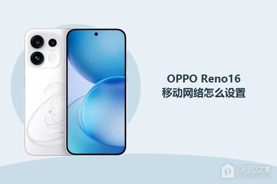 OPPO Reno16移动网络怎么设置?
