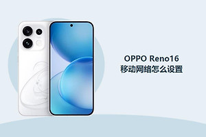 OPPO Reno16移动网络怎么设置？