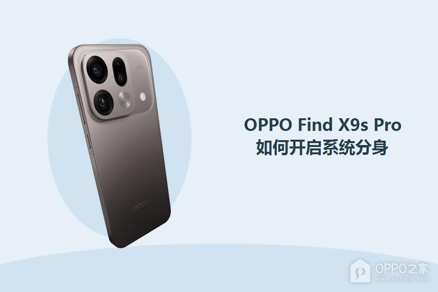 OPPO Find X9s Pro如何开启系统分身？