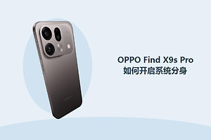 OPPO Find X9s Pro如何开启系统分身？