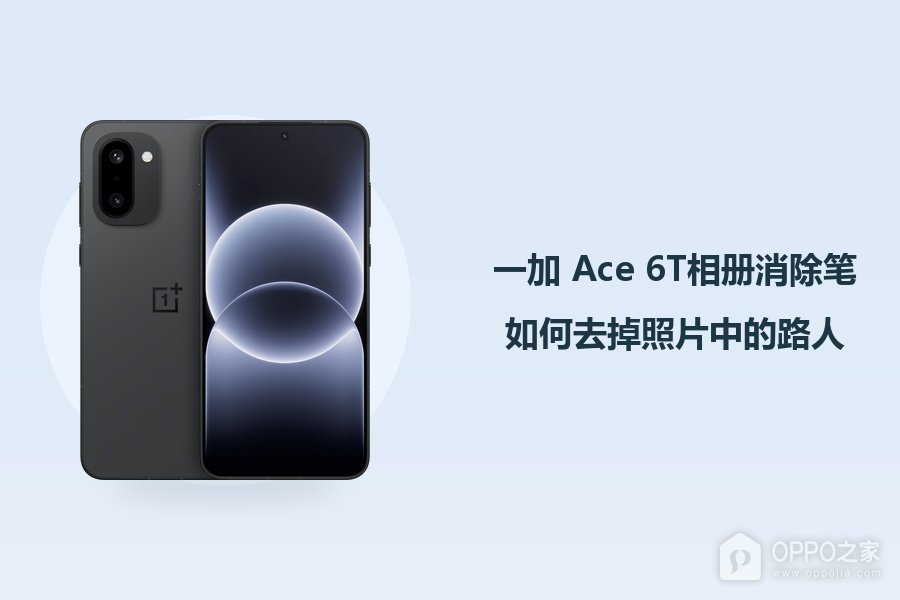 一加 Ace 6T相册消除笔如何去掉照片中的路人?