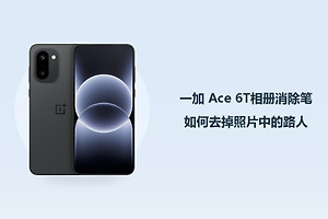 一加 Ace 6T相册消除笔如何去掉照片中的路人？
