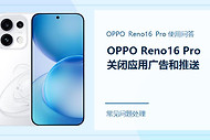 OPPO Reno16 Pro怎么关闭应用广告和推送？这几个入口别漏掉