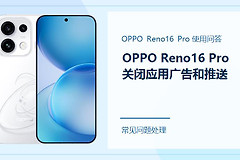 OPPO Reno16 Pro怎么关闭应用广告和推送？这几个入口别漏掉