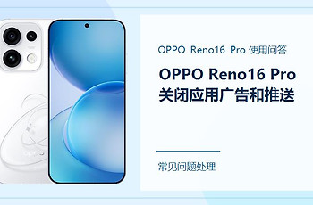 OPPO Reno16 Pro怎么关闭应用广告和推送？这几个入口别漏掉