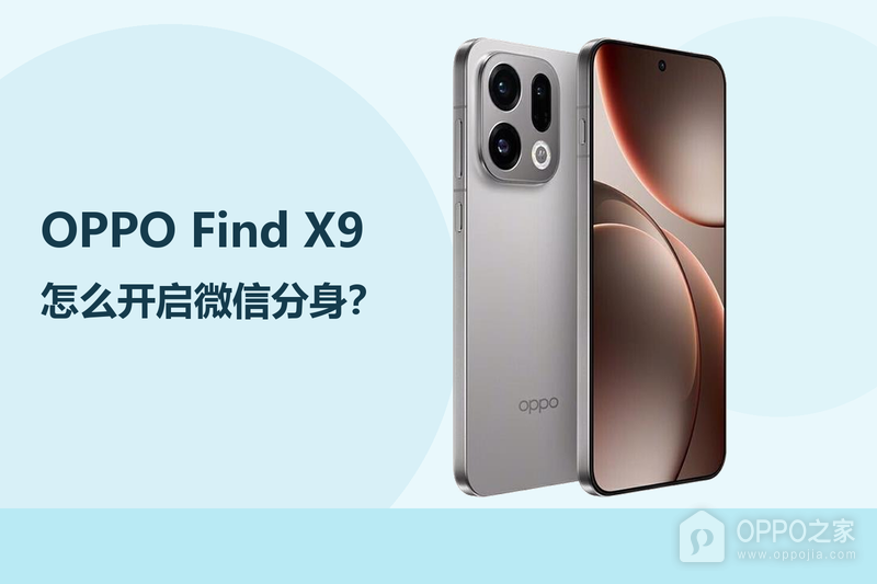 OPPO Find X9怎么开启微信分身？
