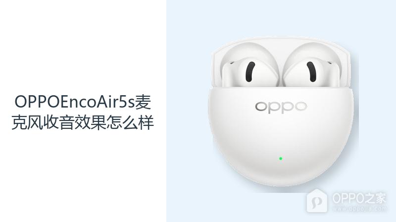 OPPOEncoAir5s麦克风收音效果怎么样?人声降噪算法应对日常通话