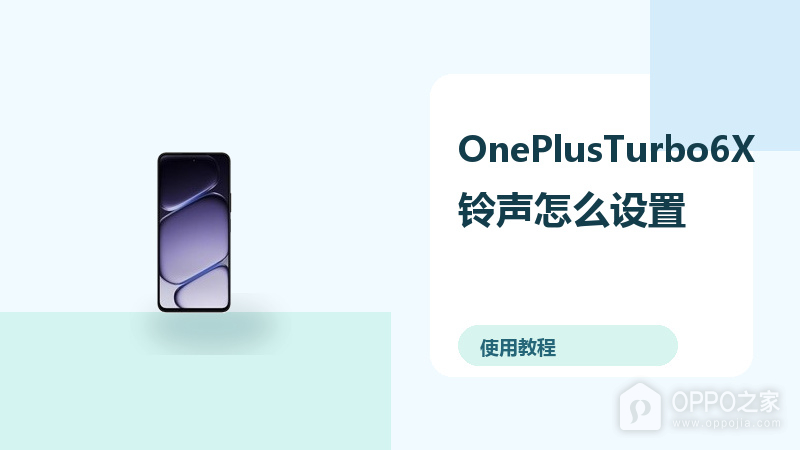 OnePlusTurbo6X铃声怎么设置?震动勿扰方法分享
