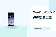 OnePlusTurbo6X铃声怎么设置？震动勿扰方法分享
